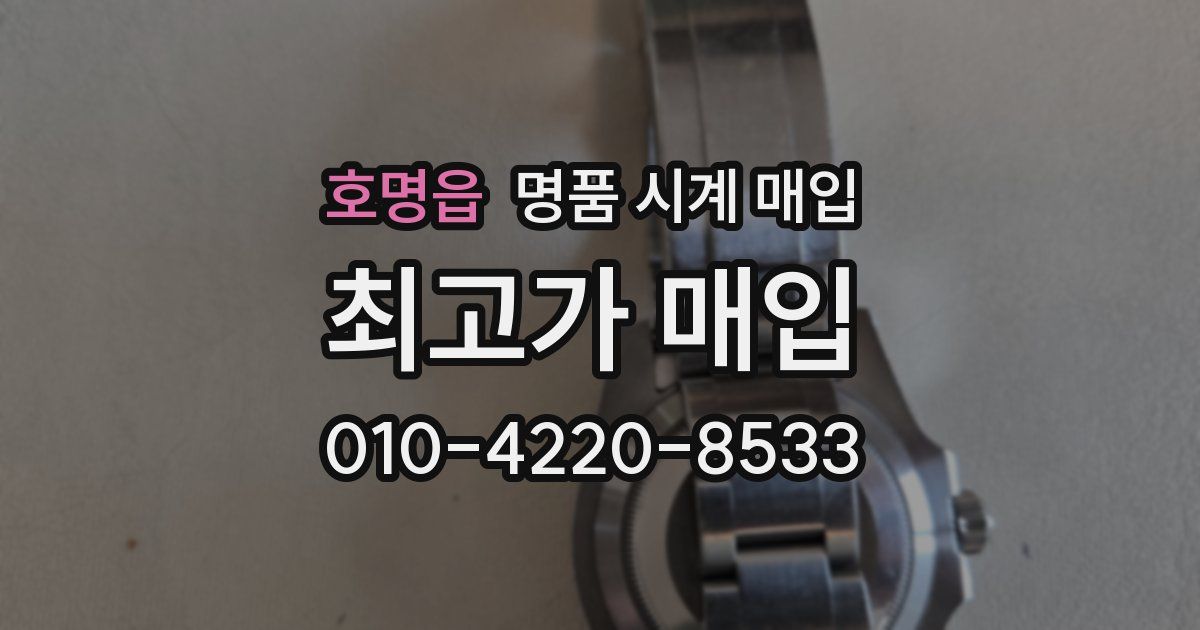 호명읍 명품 시계 매입