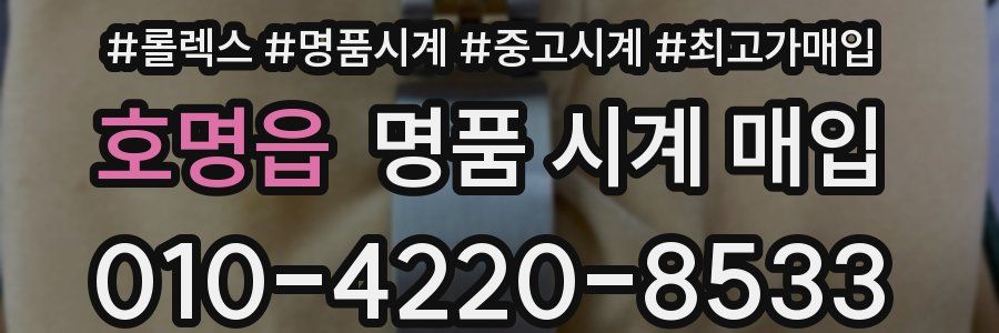 호명읍 명품 시계 매입