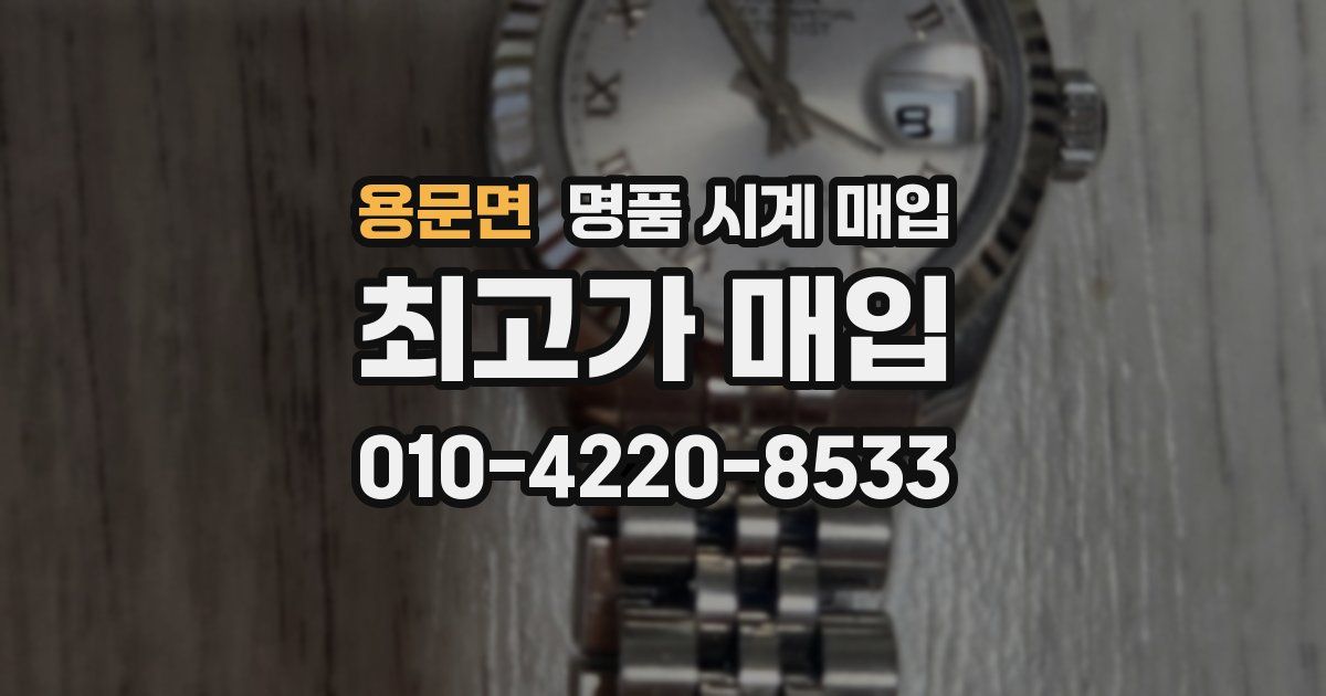 용문면 명품 시계 매입