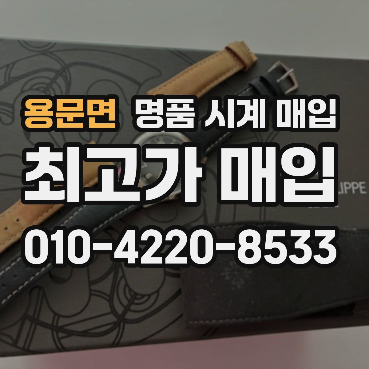 용문면 명품 시계 매입