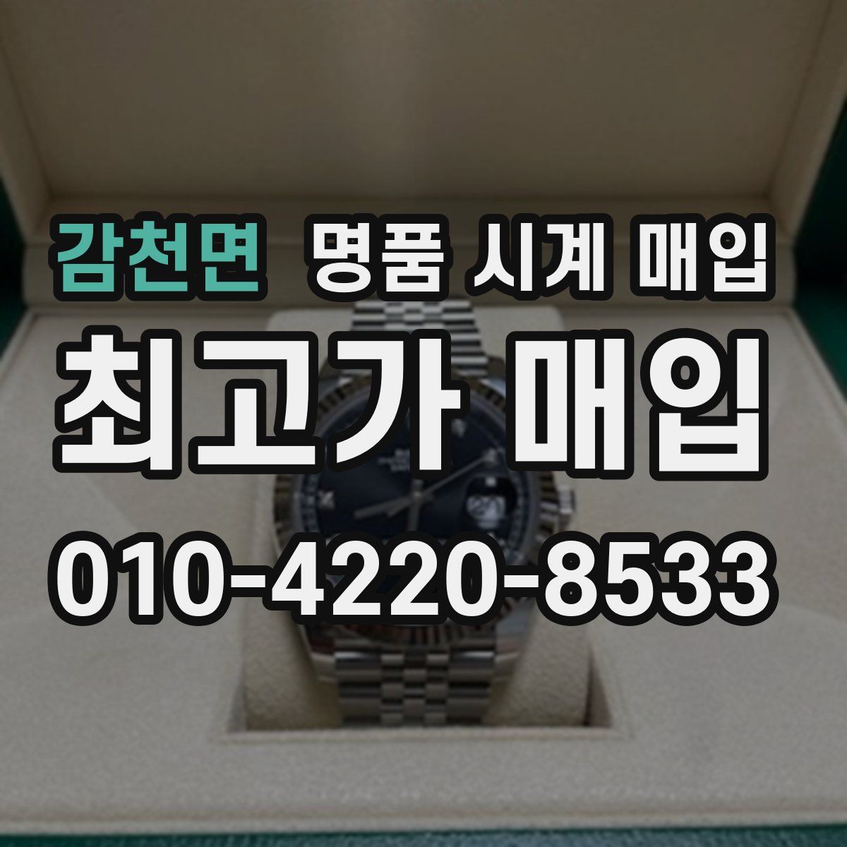 감천면 명품 시계 매입