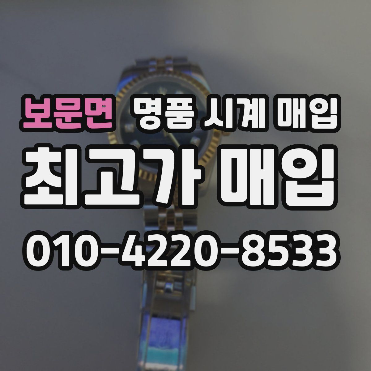 보문면 명품 시계 매입