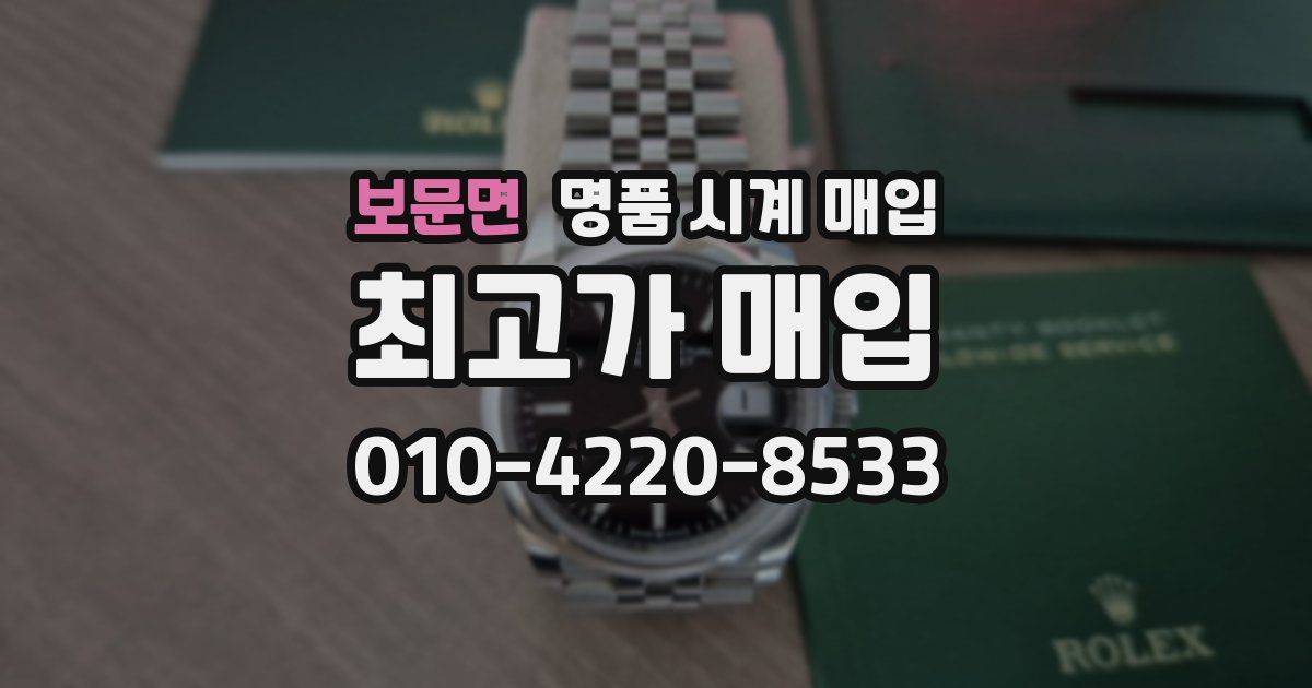 보문면 명품 시계 매입