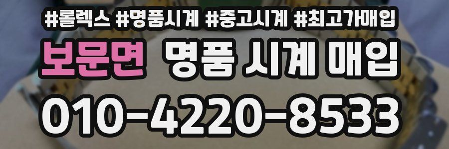 보문면 명품 시계 매입