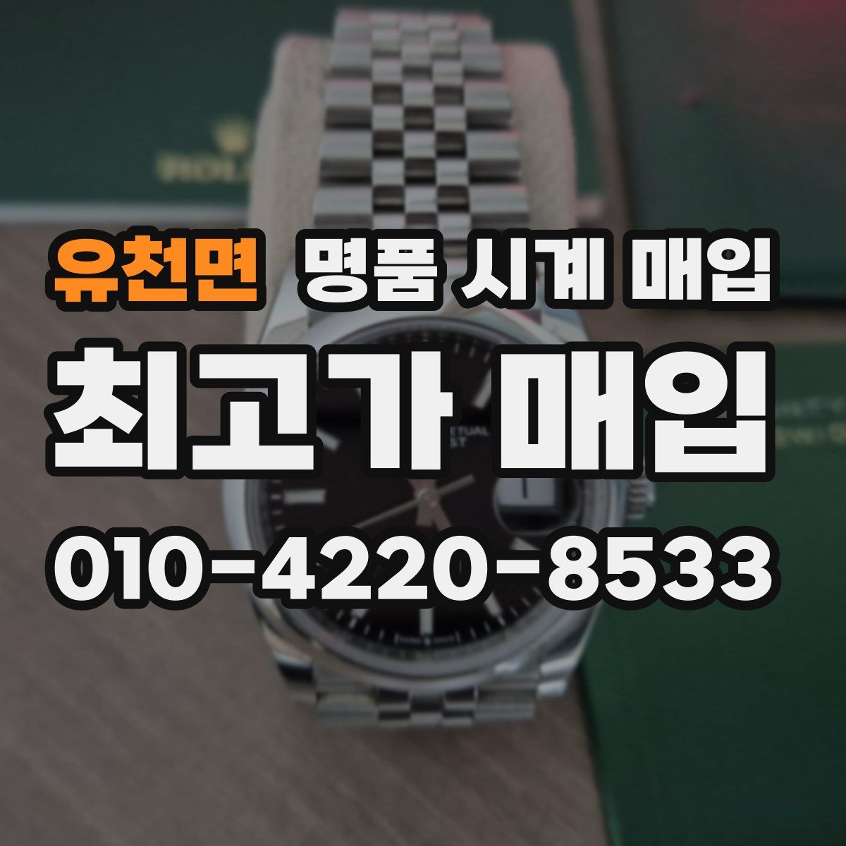 유천면 명품 시계 매입