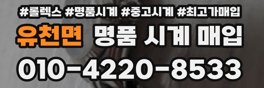 유천면 명품 시계 매입