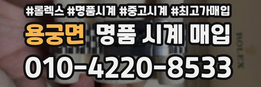 용궁면 명품 시계 매입