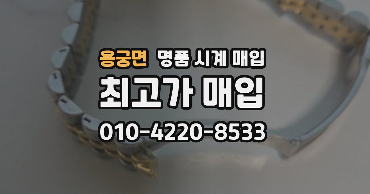 용궁면 명품 시계 매입