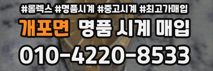개포면 명품 시계 매입