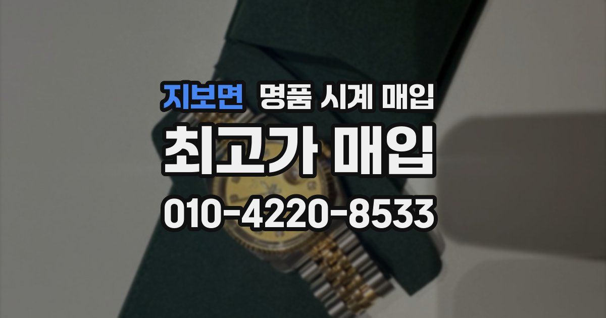 지보면 명품 시계 매입