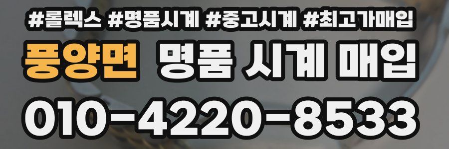 풍양면 명품 시계 매입