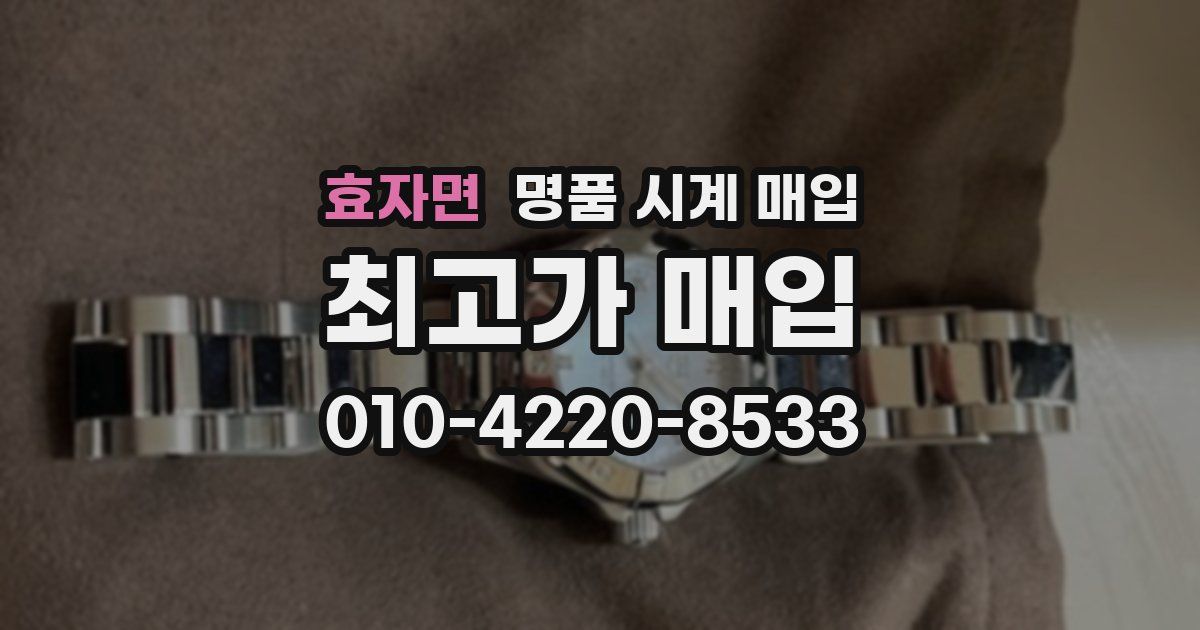 효자면 명품 시계 매입