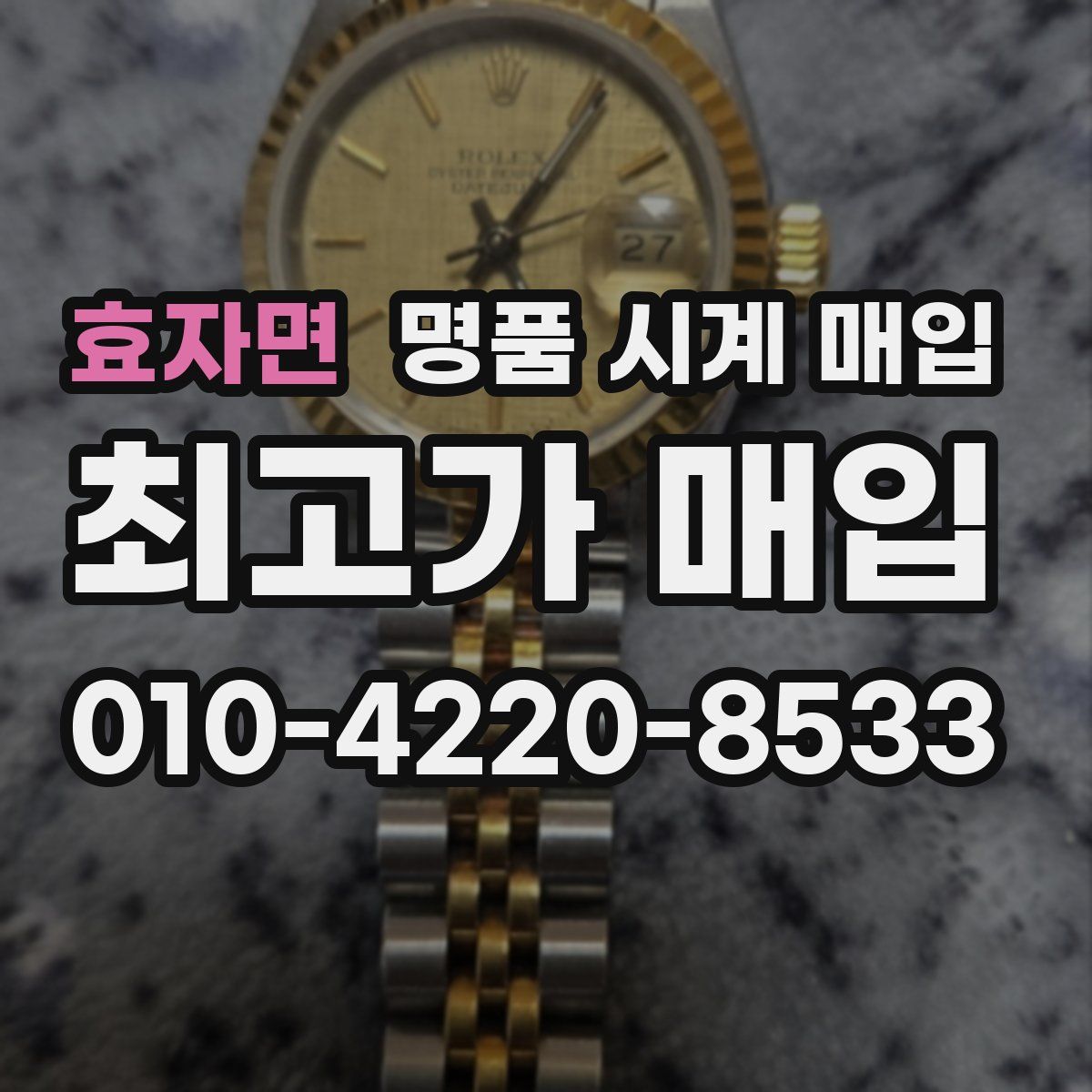 효자면 명품 시계 매입