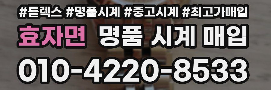 효자면 명품 시계 매입