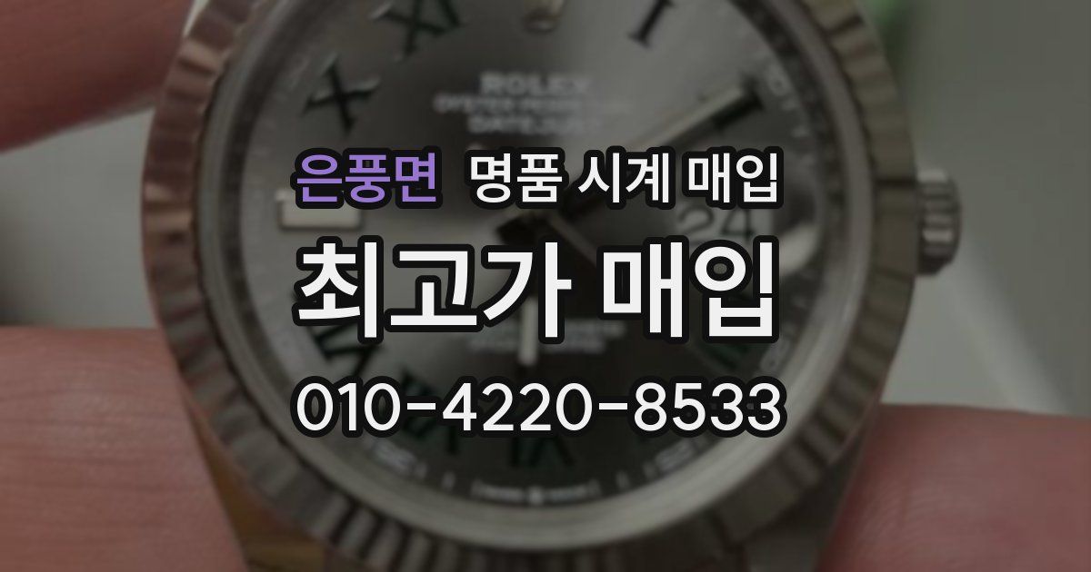 은풍면 명품 시계 매입