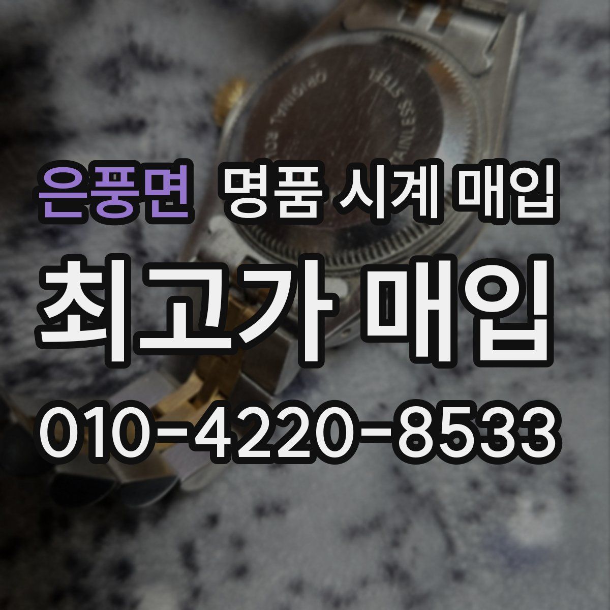 은풍면 명품 시계 매입