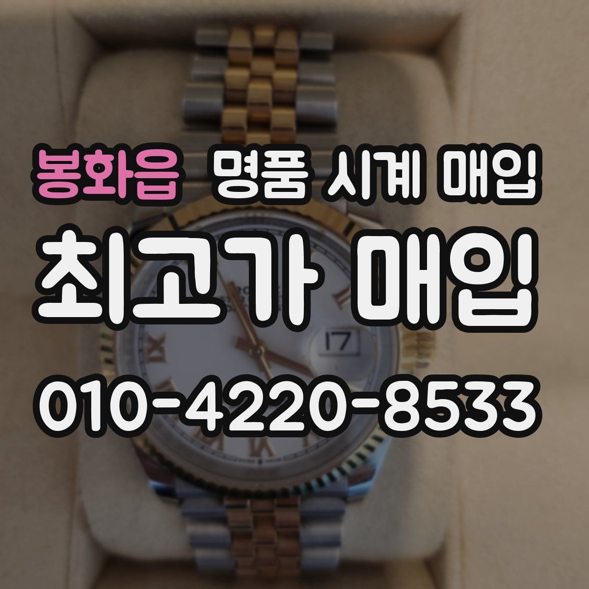 봉화읍 명품 시계 매입