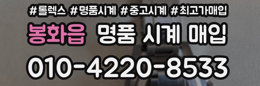 봉화읍 명품 시계 매입