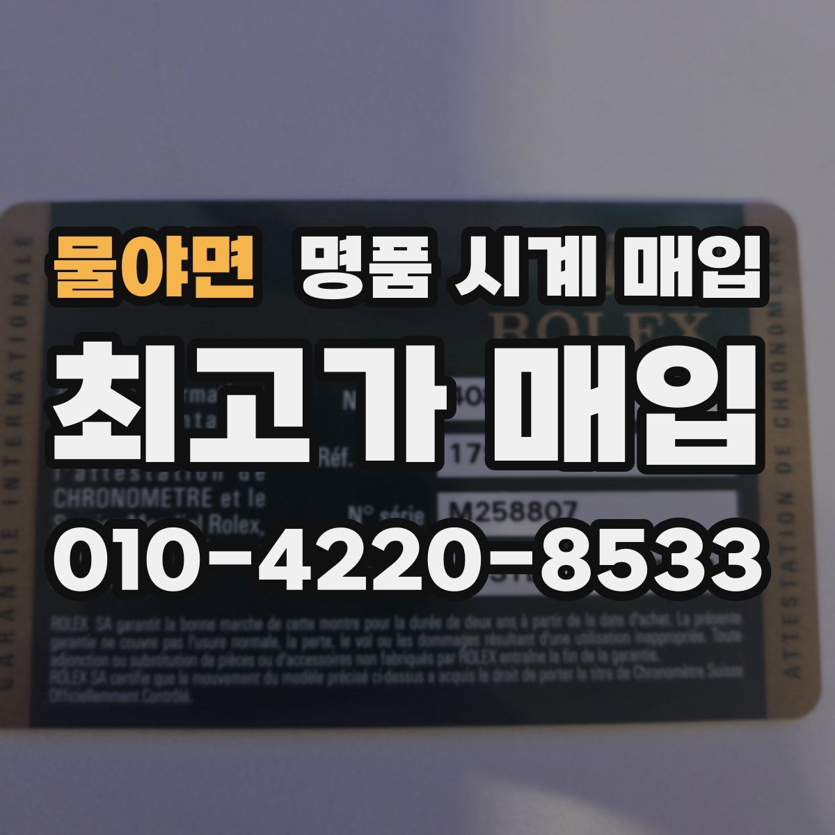 물야면 명품 시계 매입