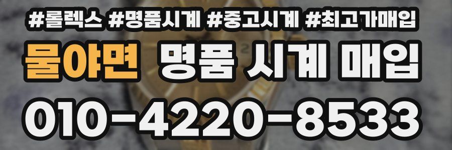 물야면 명품 시계 매입