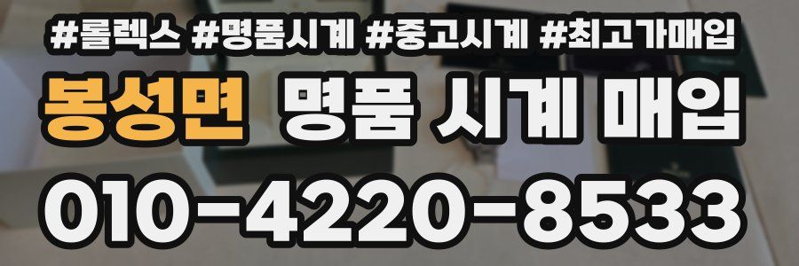 봉성면 명품 시계 매입
