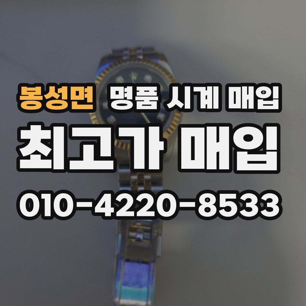 봉성면 명품 시계 매입