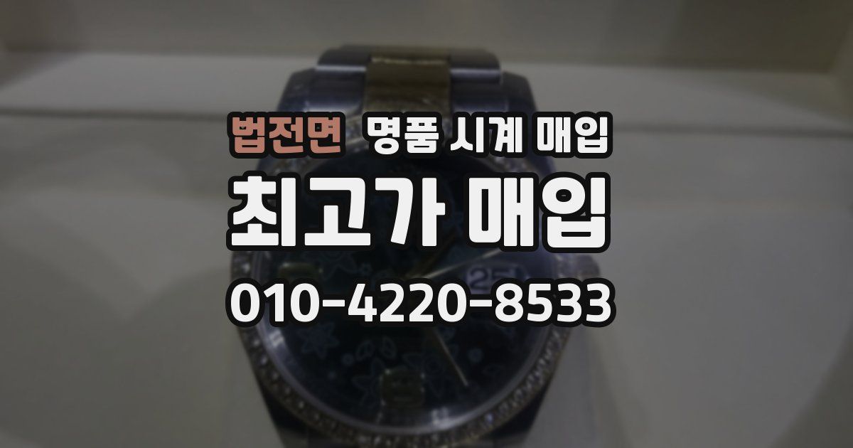 법전면 명품 시계 매입
