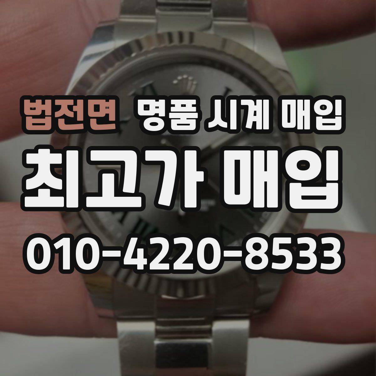 법전면 명품 시계 매입