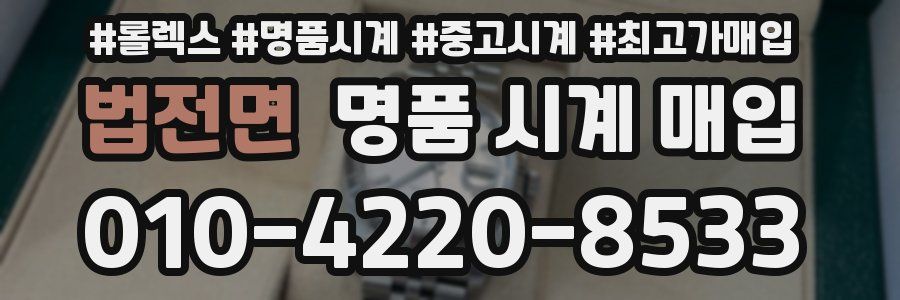 법전면 명품 시계 매입