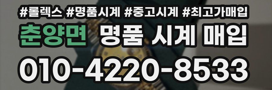 춘양면 명품 시계 매입