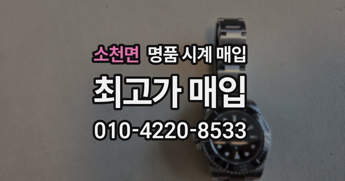 소천면 명품 시계 매입