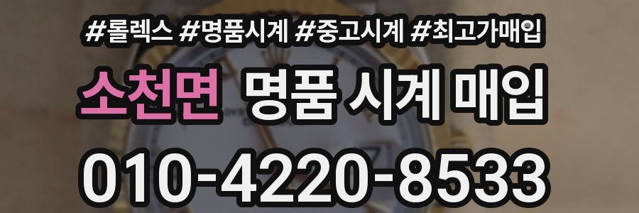 소천면 명품 시계 매입