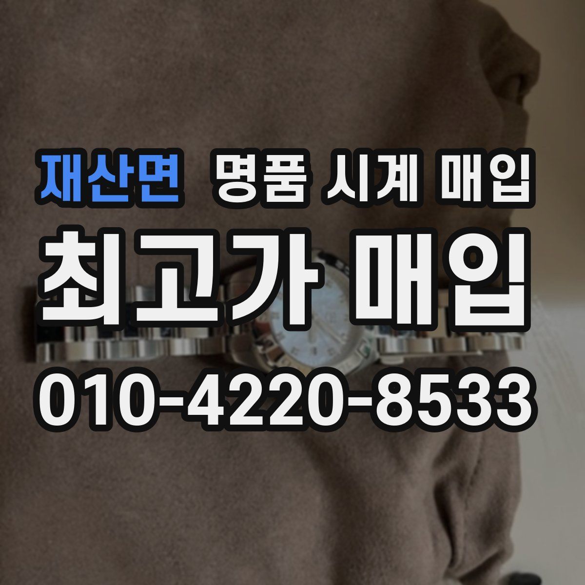 재산면 명품 시계 매입