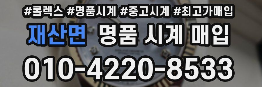 재산면 명품 시계 매입