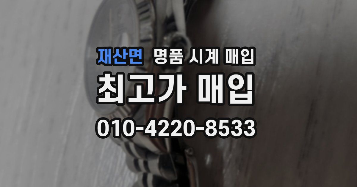 재산면 명품 시계 매입