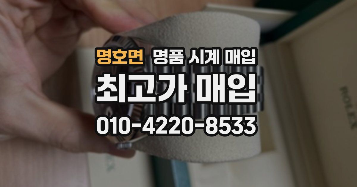명호면 명품 시계 매입