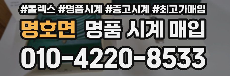 명호면 명품 시계 매입