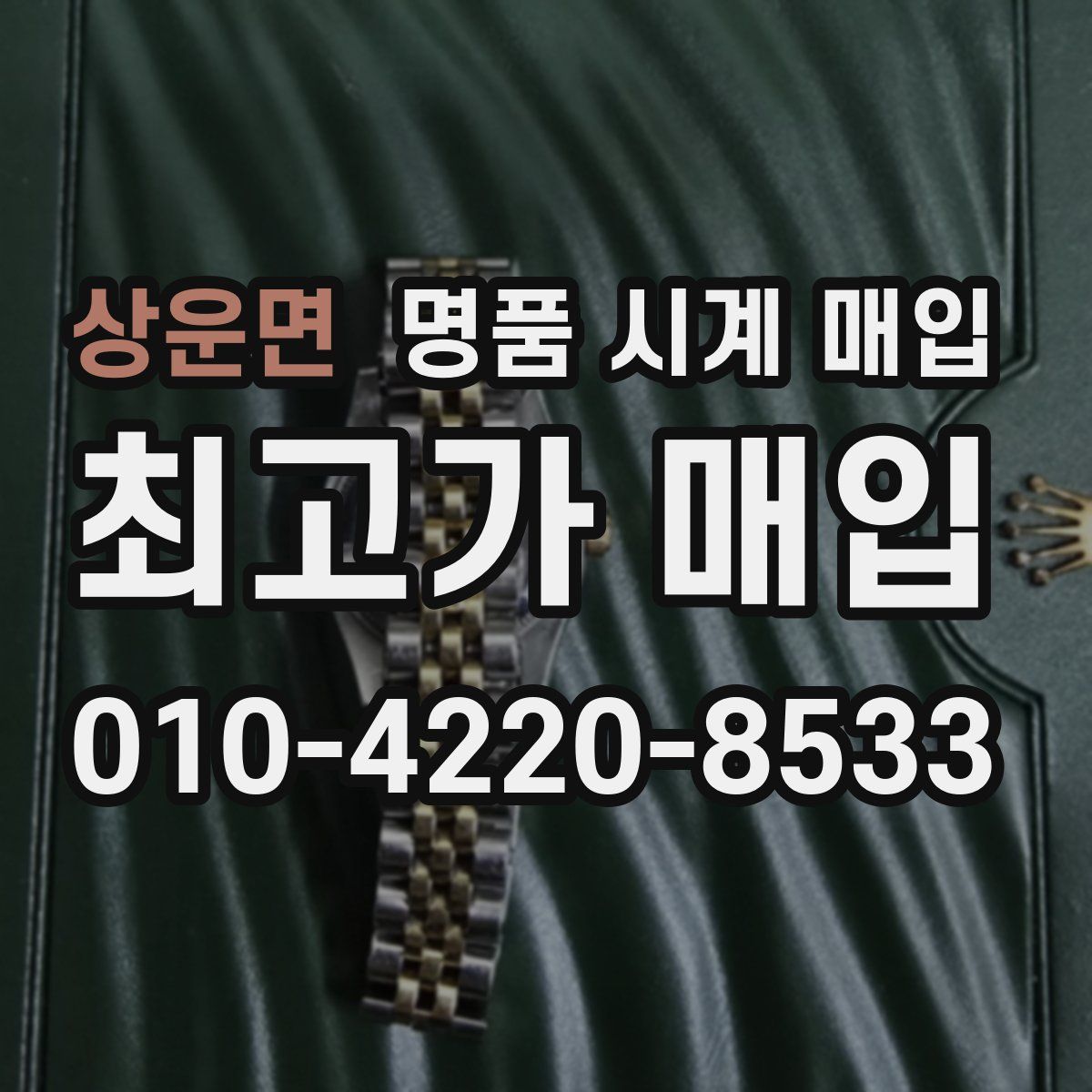 상운면 명품 시계 매입