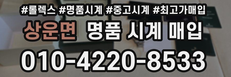 상운면 명품 시계 매입
