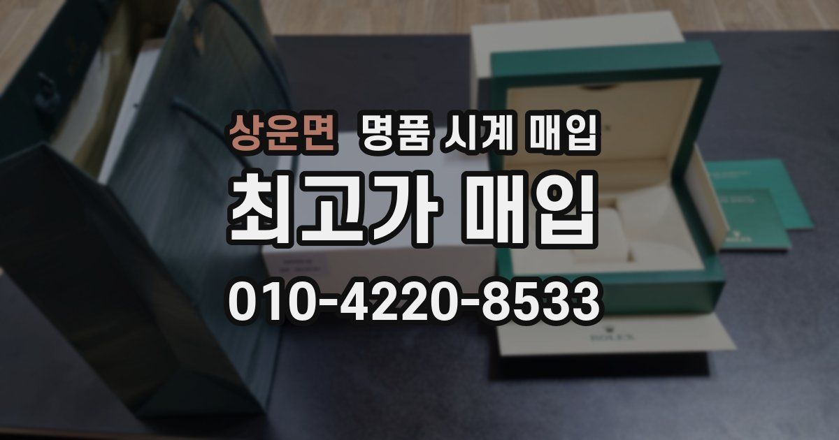 상운면 명품 시계 매입