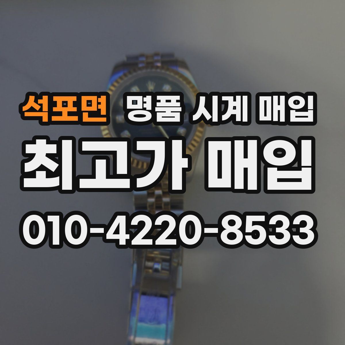 석포면 명품 시계 매입