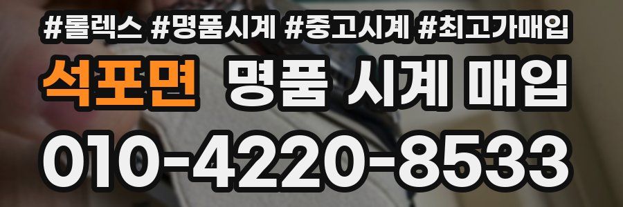 석포면 명품 시계 매입