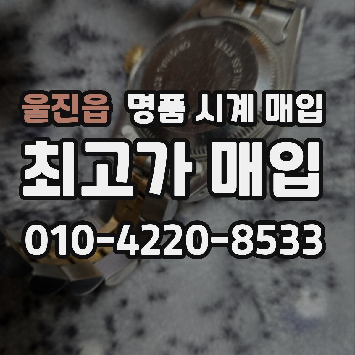 울진읍 명품 시계 매입