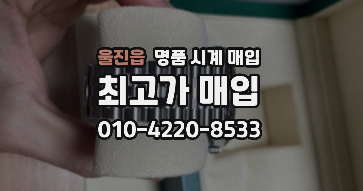 울진읍 명품 시계 매입