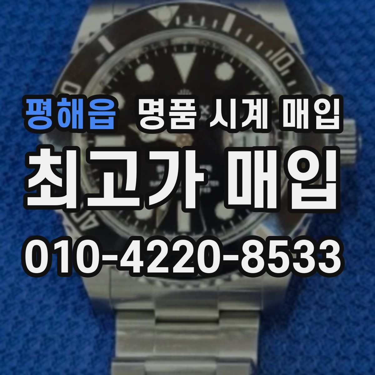평해읍 명품 시계 매입