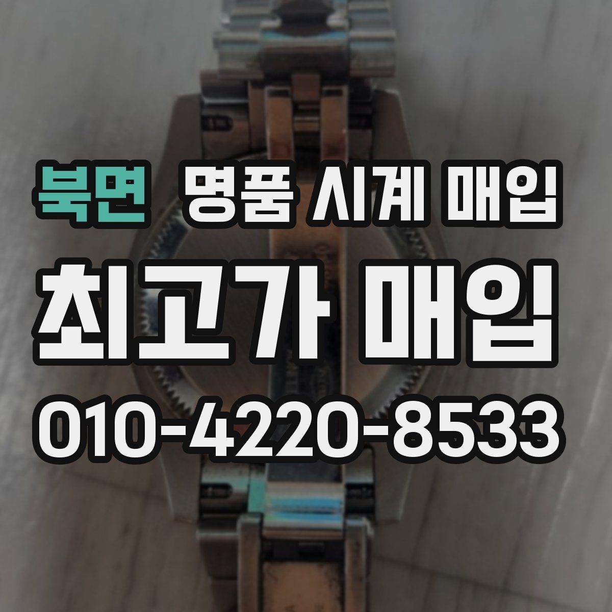 북면 명품 시계 매입