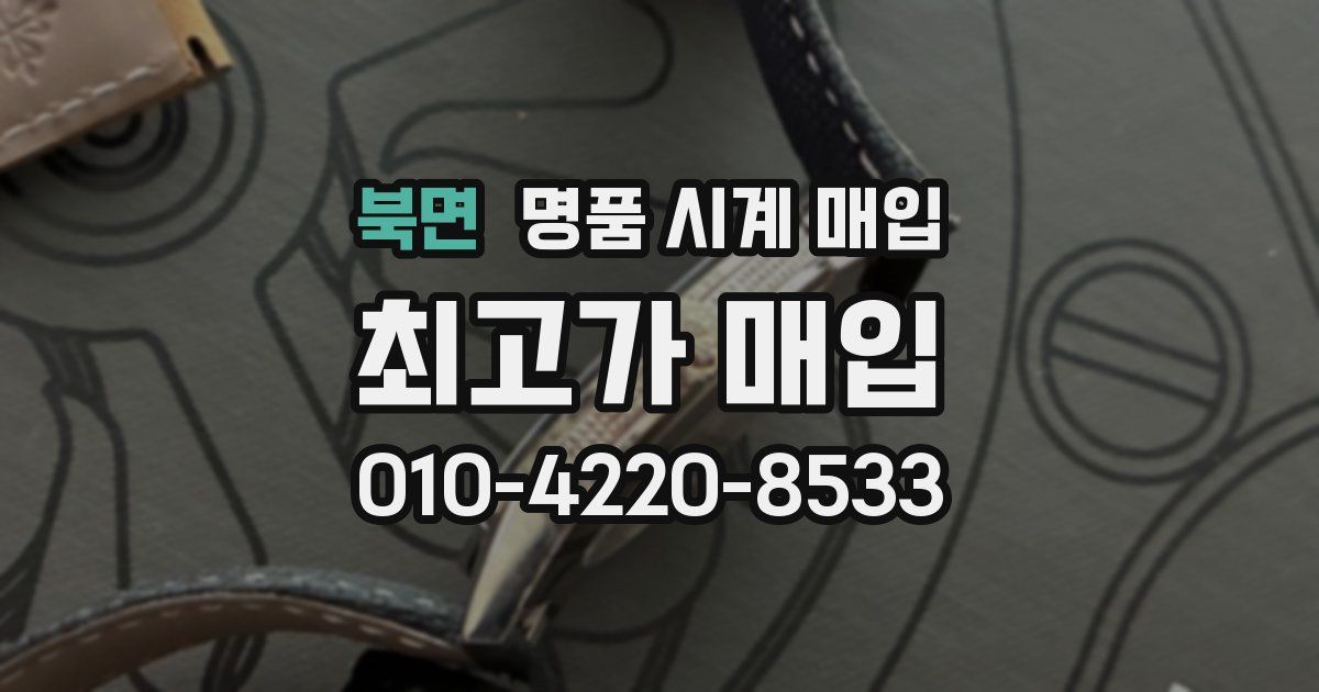 북면 명품 시계 매입