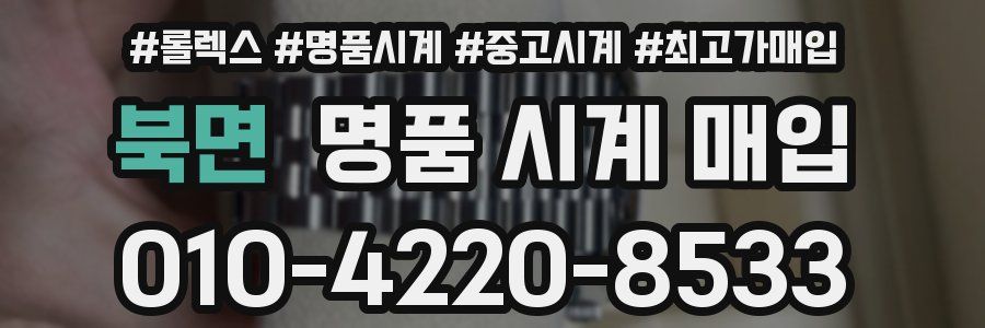 북면 명품 시계 매입