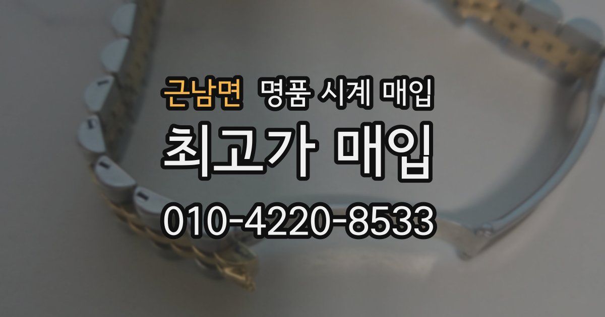 근남면 명품 시계 매입