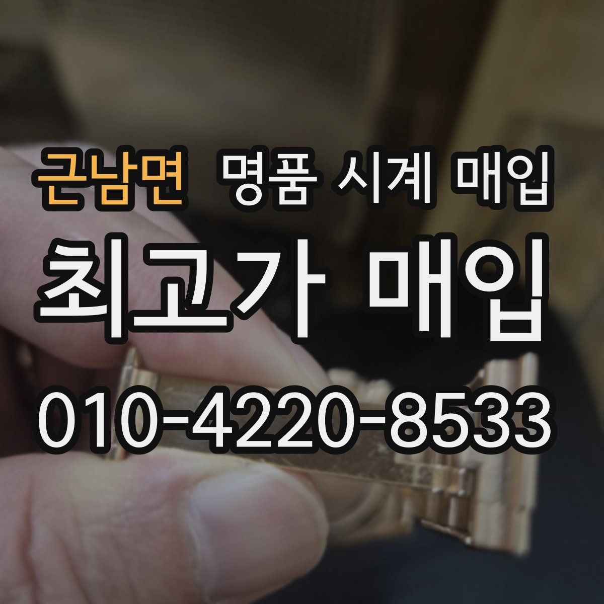 근남면 명품 시계 매입